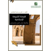 هيمنة الشريعة الاسلامية