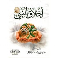 اخلاق النبي صلى الله عليه وسلم