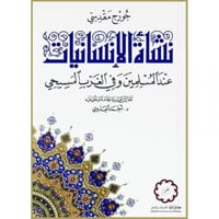 نشاة الانسانيات عند المسلمين وفي الغرب المسيحي