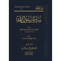 سيرة رسول الله صلى الله عليه وسلم 4/1