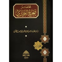 مختصر صحيح البخاري