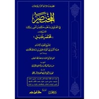 المختصر في الفتوى بمذهب مالك بن انس المعروف بمختصر...