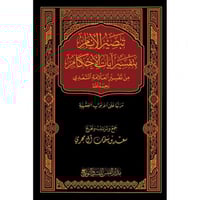 تبصير الانام بتفسير ايات الاحكام من تفسير العلامة...