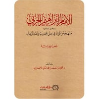 الامام ابراهيم الحربي منهجه واقواله في علل الحديث...