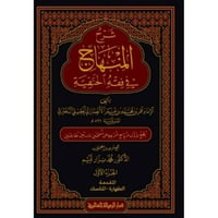 شرح المنهاج في فقه الحنفية 6/1