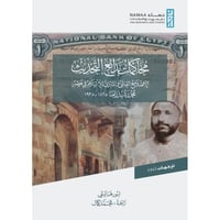 محاكمات بدائع التحديث الاصلاح العالمي والمادي للاس...