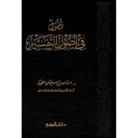 فصول في اصول التفسير
