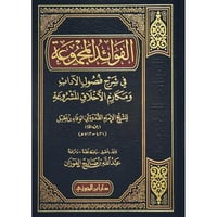 الفوائد المجموعة في شرح فصول الاداب ومكارم الاخلاق