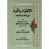 الالتزام واثره في شيخصية المسلم