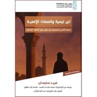 ابن تيمية والصفات الالهية دراسة الاسس المنهجية مع...