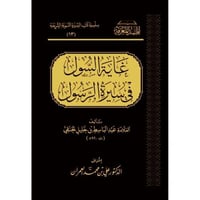 غاية السول في سيرة الرسول