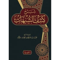 شرح كشف الشبهات