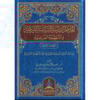 المدخل لدراسة السياسة الشرعية والانظمة المرعية
