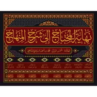 نهاية المحتاج الى شرح المنهاج 8/1