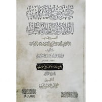 تلخيص تخريج الاحاديث الواقعة في تفسير الكشاف 2/1