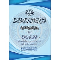نظرية النسبية في دلالة الالفاظ دراسة اصولية نقدية