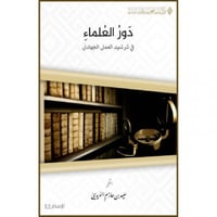 دور العلماء في ترشيد العمل الجهادي