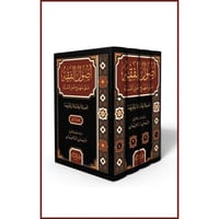 اصول الفقه على منهج اهل السنة والجماعة 4/1