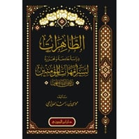 الطاهرات دراسة جامعة ومحررة لسير امهات المؤمنين رض...