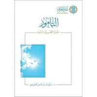 التامور حنين القلب الى السماء