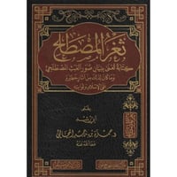 ثغر المصطلح كتابة تعنى ببيان صور العبث المصطلحي وم...