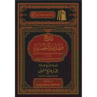 شرح مقدمة التفسير