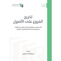 تخريج الفروع على الاصول