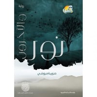 رواية نور والاخرون