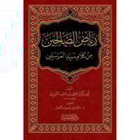 رياض الصالحين من كلام سيد المرسلين