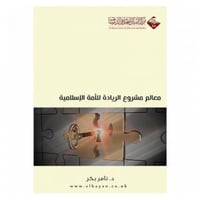 معالم مشروع الريادة للامة الاسلامية