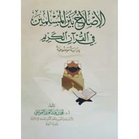 الاصلاح بين المسلمين في القران الكريم دراسة موضوعي...