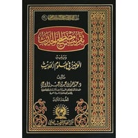 تقريب مصطلح الحديث ويليه الوجيز في علوم الحديث