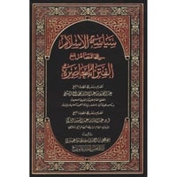 سياسة الاسلام في التعامل مع الفتن المعاصرة