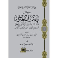 كتاب تهافت المعتزلة