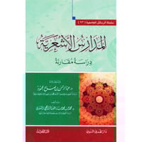 المدارس الاشعرية دراسة مقارنة