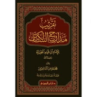 تقريب مدارج السالكين