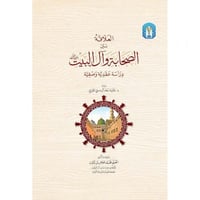 العلاقة بين الصحابة وال البيت دراسة عقدية وصفية
