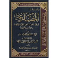 المصارعة ويتضمن تحقيق المسارعة الى المصارعة للسيوط...