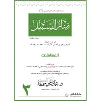 منار السبيل (المعاملات) ج3