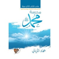 مدرسة محمد صلى الله عليه وسلم