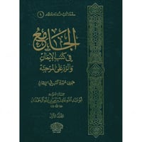 الجامع في كتب الايمان والرد على المرجئة 2/1