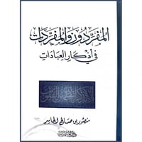 المفردون والمفردات في اذكار العبادات