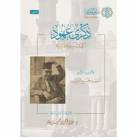 ذكرى عهود اشلاء سيرة ذاتية