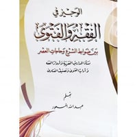 الوجيز في الفقه والفتوى بين ضوابط الشرع وحاجات الع...