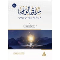 مراقي الوعي فصول تاصيلية وتنبيهات على مزالق فكرية