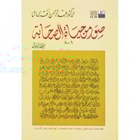 صور من حياة الصحابة 2/1