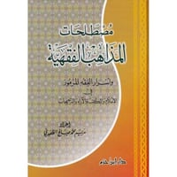 مصطلحات المذاهب الفقهية