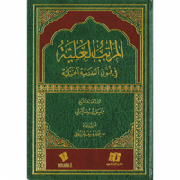 المراتب العلية في فنون المدرسة الحنبلية
