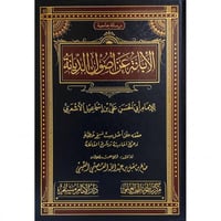 الابانة عن اصول الديانة