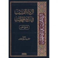 الرداء القشيب في زاد الخطيب (مجموع خطب)